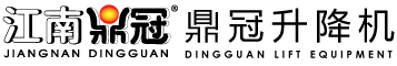 蘇州鼎冠升降機(jī)有限公司-移動(dòng)（固定）液壓升降平臺(tái)、移動(dòng)（固定）液壓登車(chē)橋、升降貨梯、特定及流水線(xiàn)升降平臺(tái)、套缸式升降平臺(tái)、鋁合金式等各類(lèi)升降設(shè)備 、自行曲臂式升降設(shè)備、伸縮叉裝車(chē)